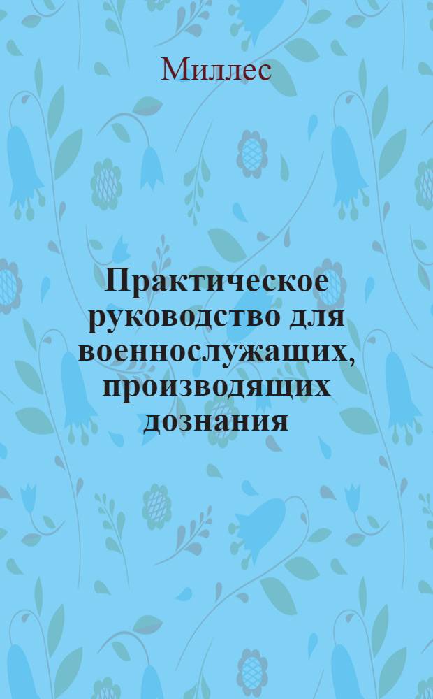 Практическое руководство для военнослужащих, производящих дознания