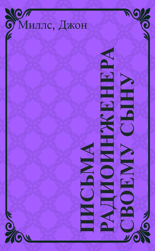 Письма радиоинженера своему сыну