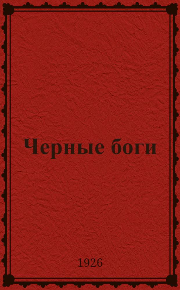 Черные боги