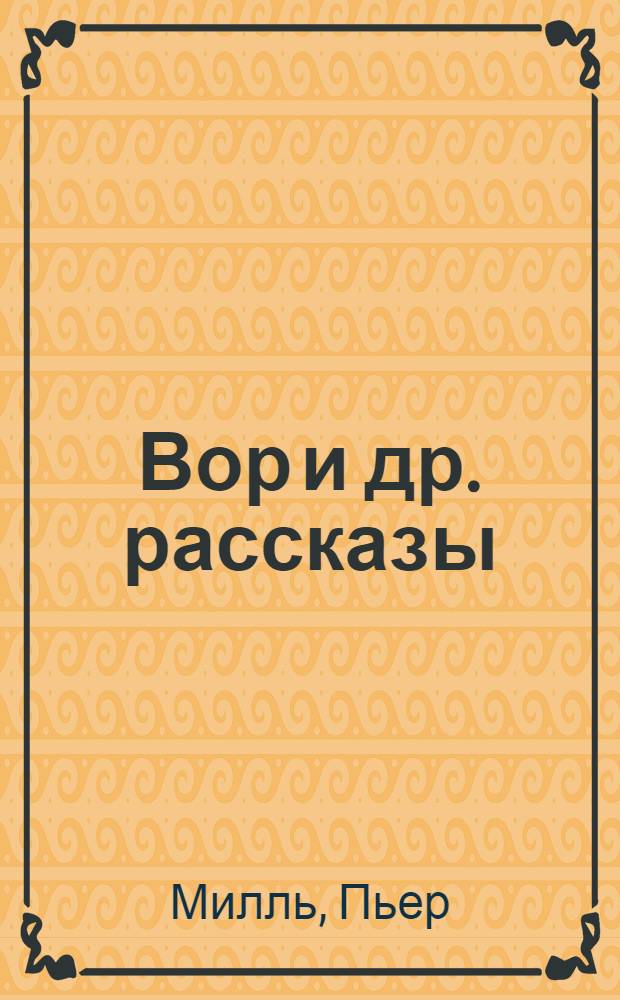 Вор [и др. рассказы]