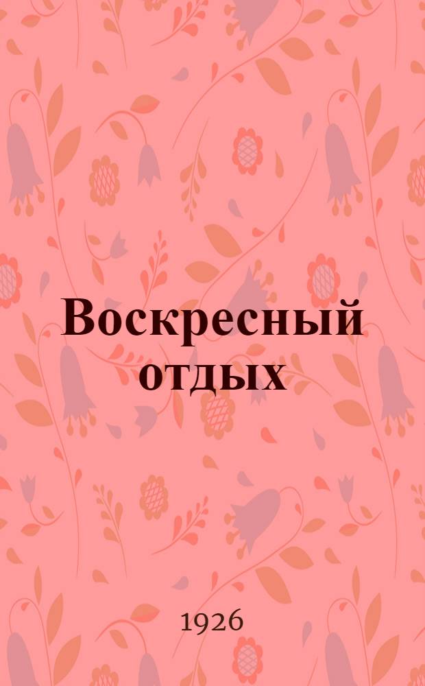 Воскресный отдых; У машины: Рассказы / П.Милль; Пер. с фр. Е.Л.Овсянниковой