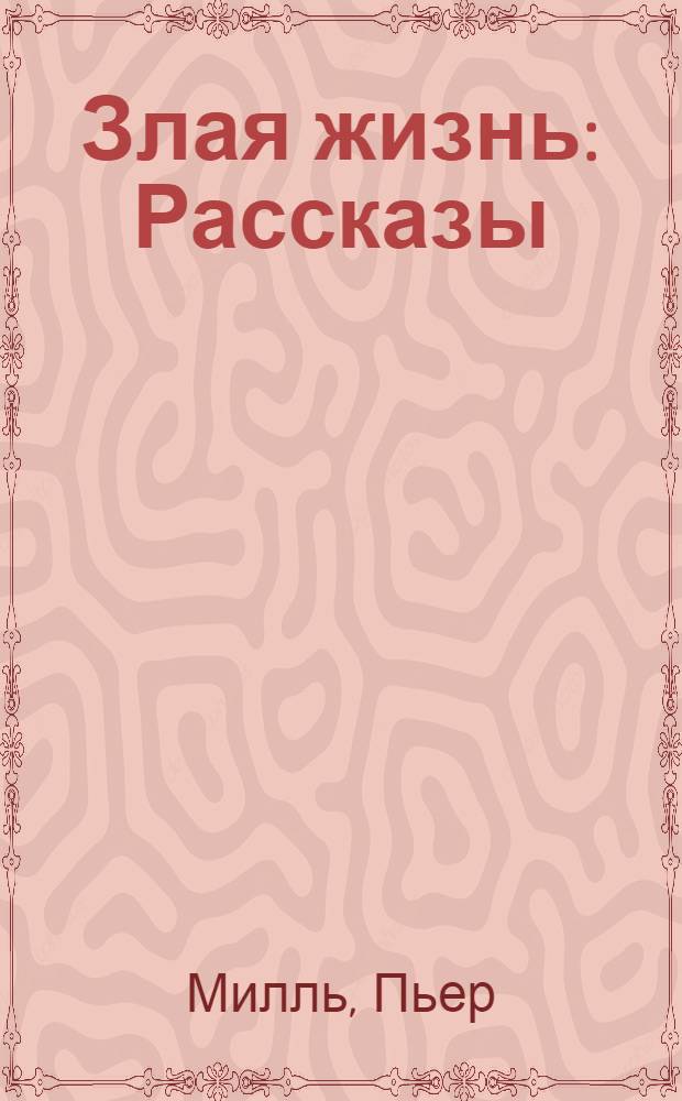 Злая жизнь : Рассказы