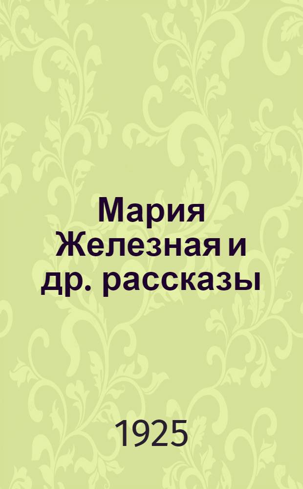 Мария Железная [и др. рассказы]
