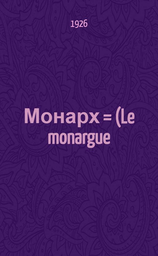 Монарх = (Le monargue) : Повесть и др. рассказы