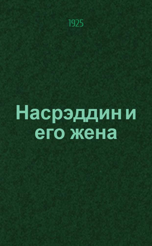 Насрэддин и его жена : Роман