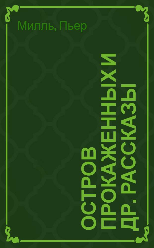 Остров прокаженных и др. рассказы]