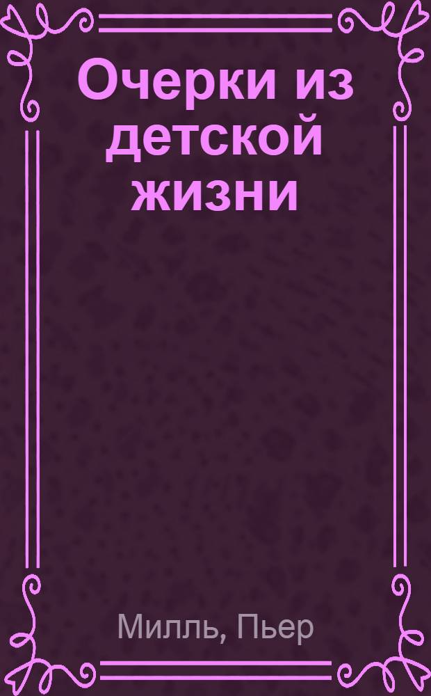 Очерки из детской жизни : (Пробуждение души)