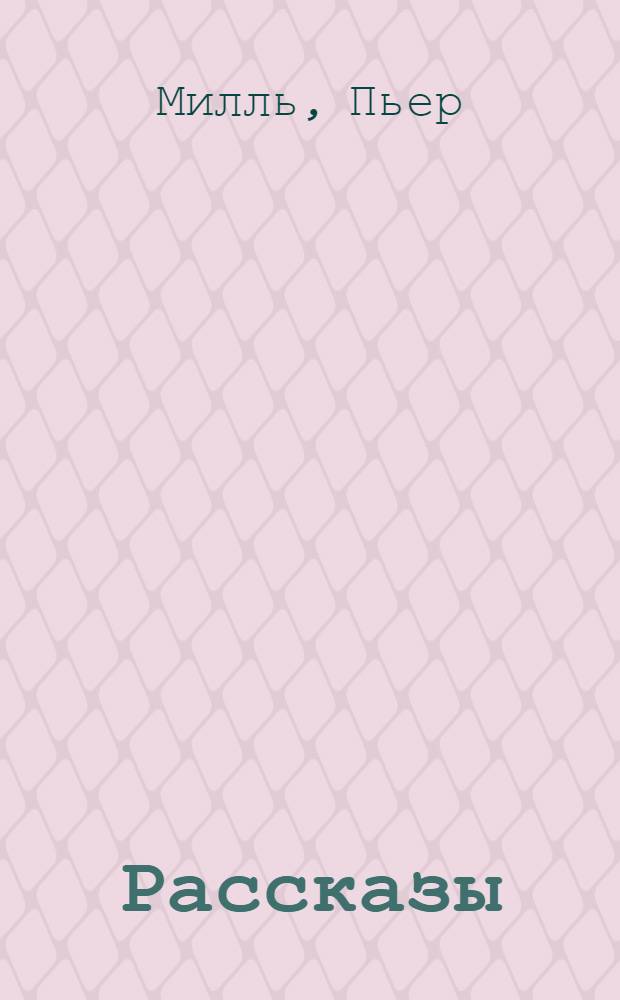 Рассказы