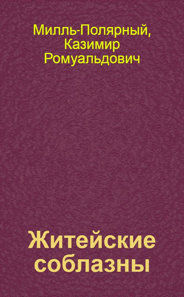 Житейские соблазны : Рассказы