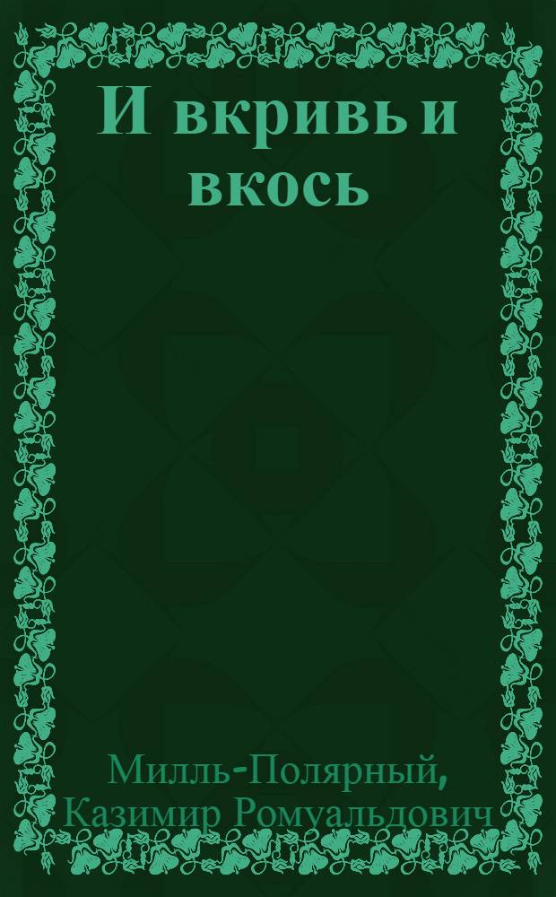 И вкривь и вкось : Рассказы