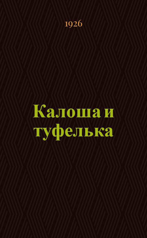 Калоша и туфелька : Рассказы