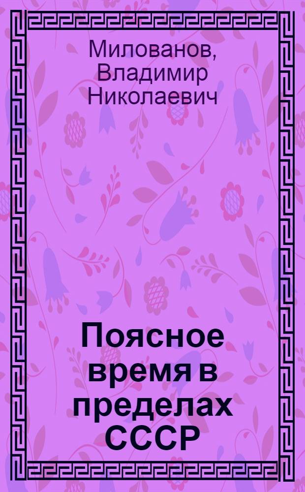 Поясное время в пределах СССР