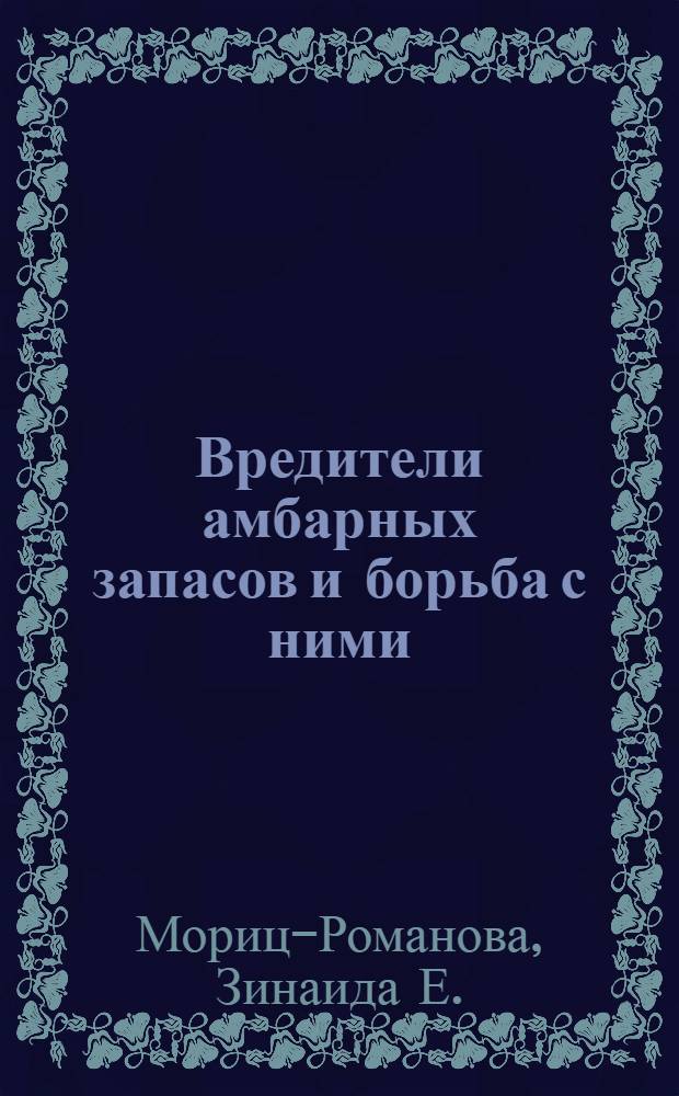 Вредители амбарных запасов и борьба с ними : (Инструкция для персонала, соприкасающегося с зерновым делом)