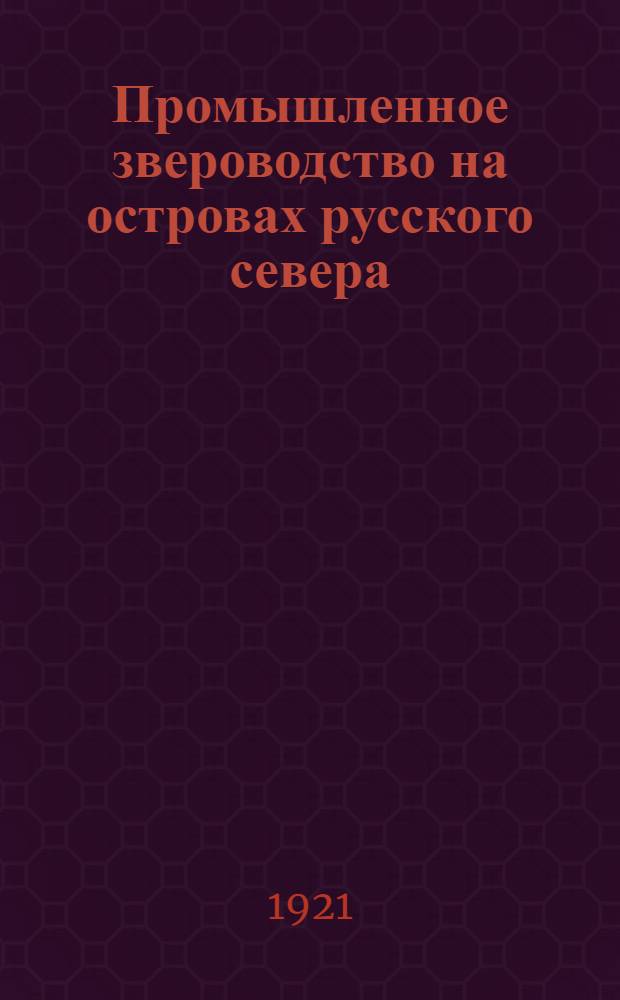 Промышленное звероводство на островах русского севера