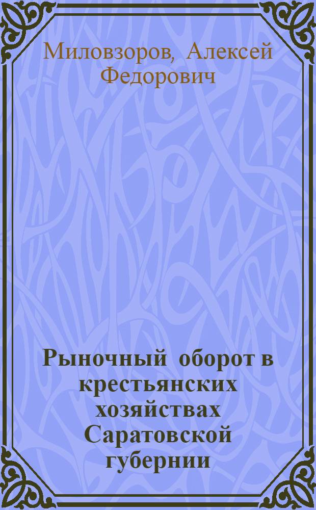 Рыночный оборот в крестьянских хозяйствах Саратовской губернии