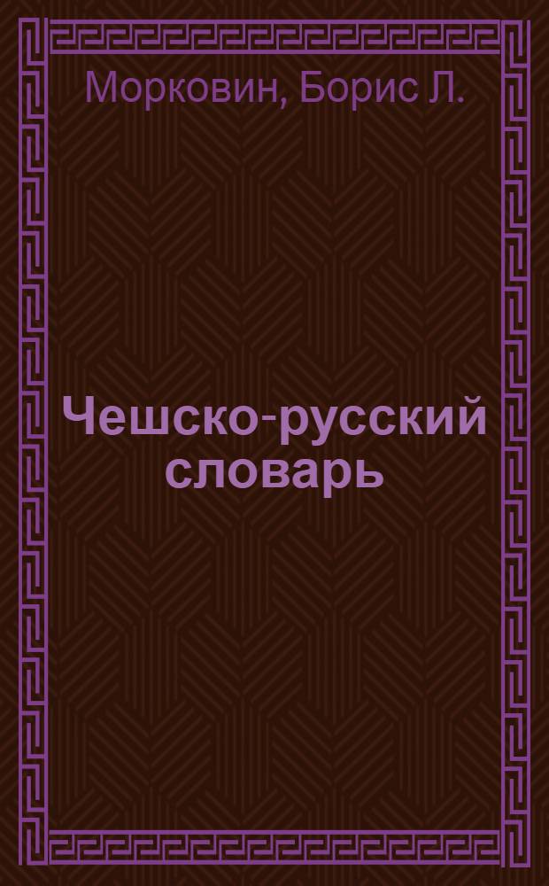 Чешско-русский словарь