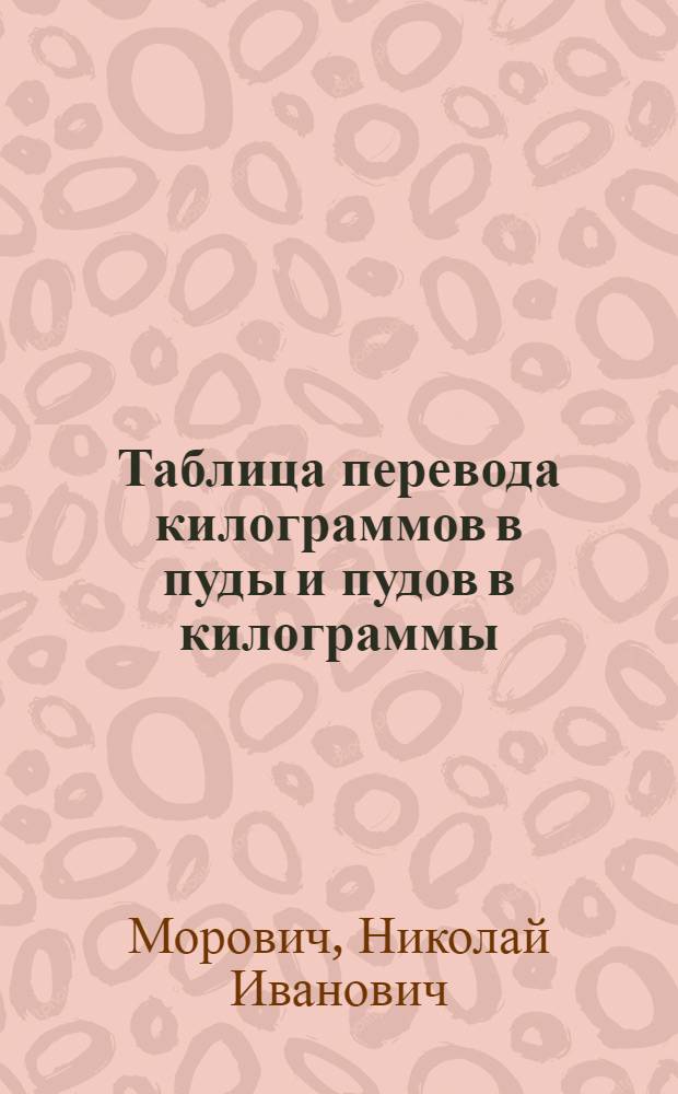 Таблица перевода килограммов в пуды и пудов в килограммы
