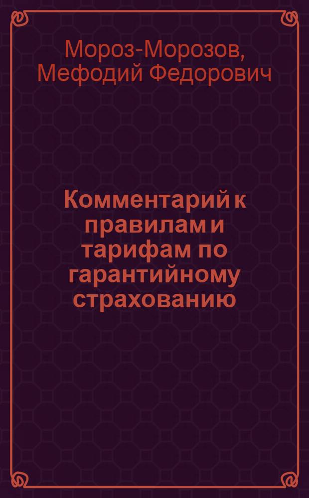 Комментарий к правилам и тарифам по гарантийному страхованию