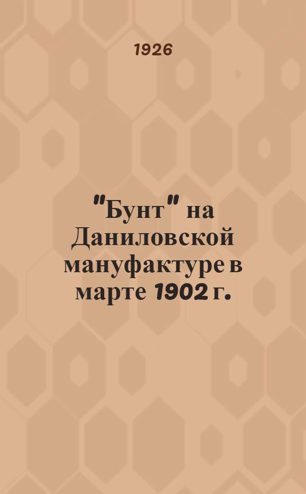 "Бунт" на Даниловской мануфактуре в марте 1902 г.
