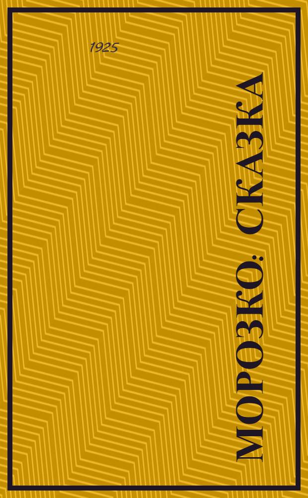 Морозко : Сказка