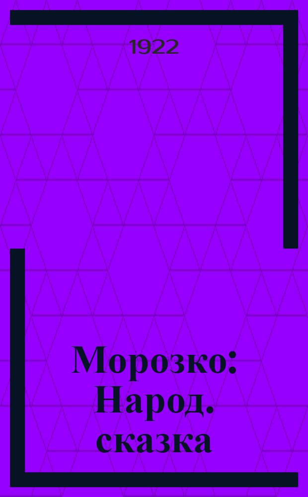 Морозко : Народ. сказка