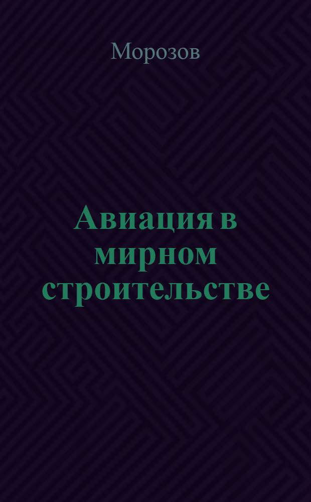 Авиация в мирном строительстве