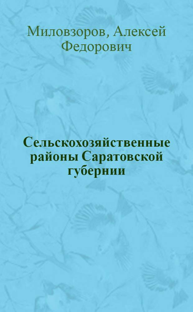Сельскохозяйственные районы Саратовской губернии (с б. Царицынским уездом и всей Заволожской частью)