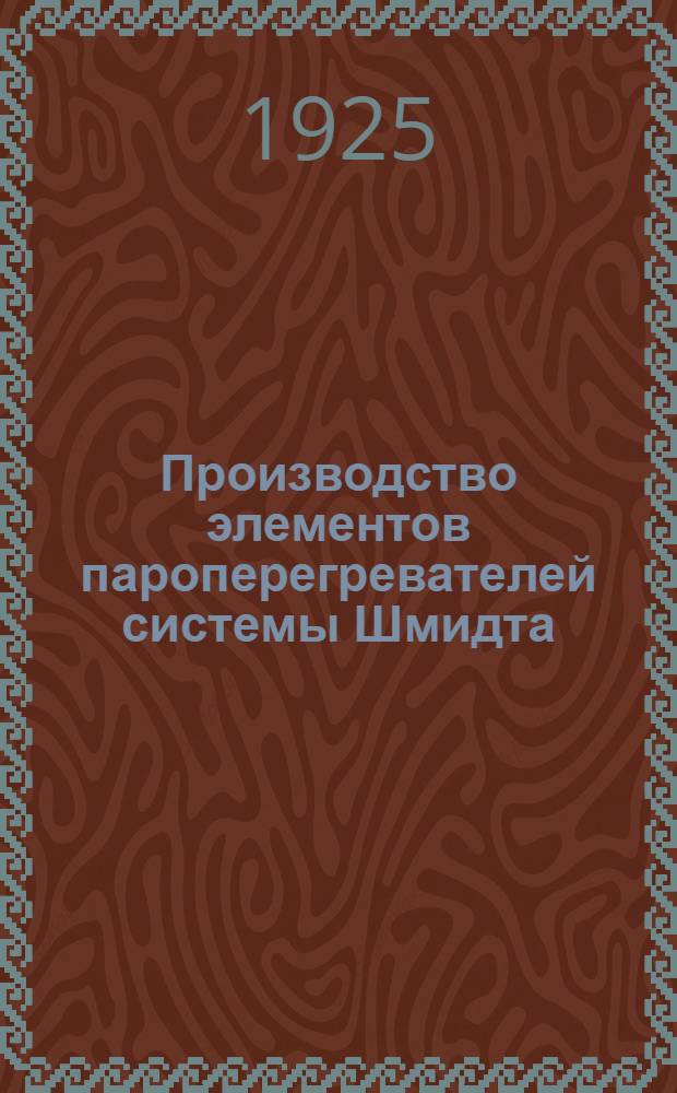 Производство элементов пароперегревателей системы Шмидта