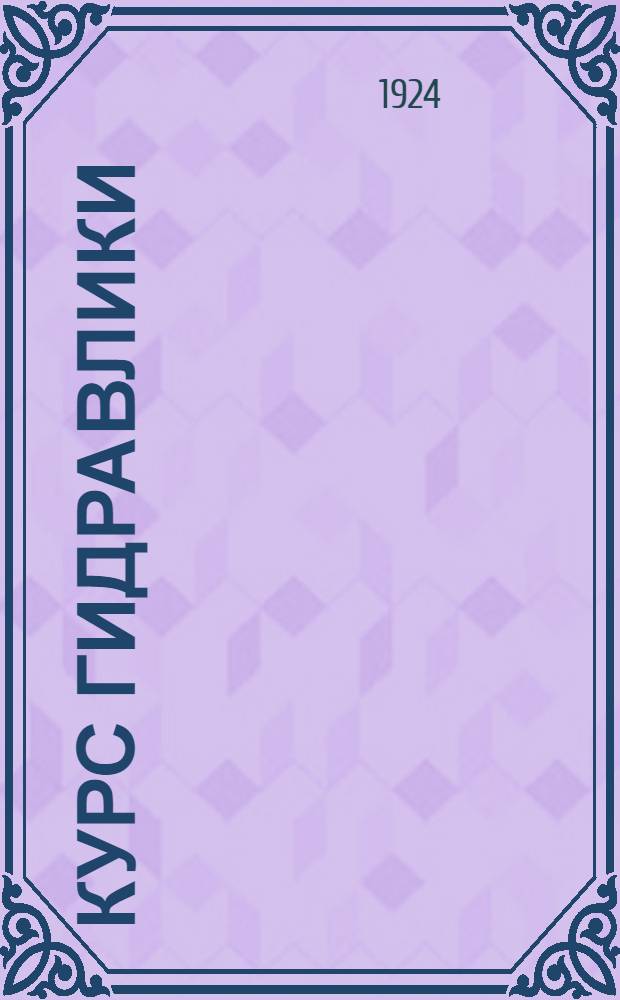 Курс гидравлики