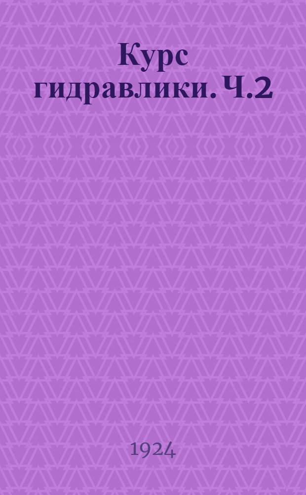 Курс гидравлики. Ч.2 : Гидродинамика