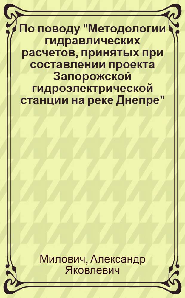 По поводу "Методологии гидравлических расчетов, принятых при составлении проекта Запорожской гидроэлектрической станции на реке Днепре"