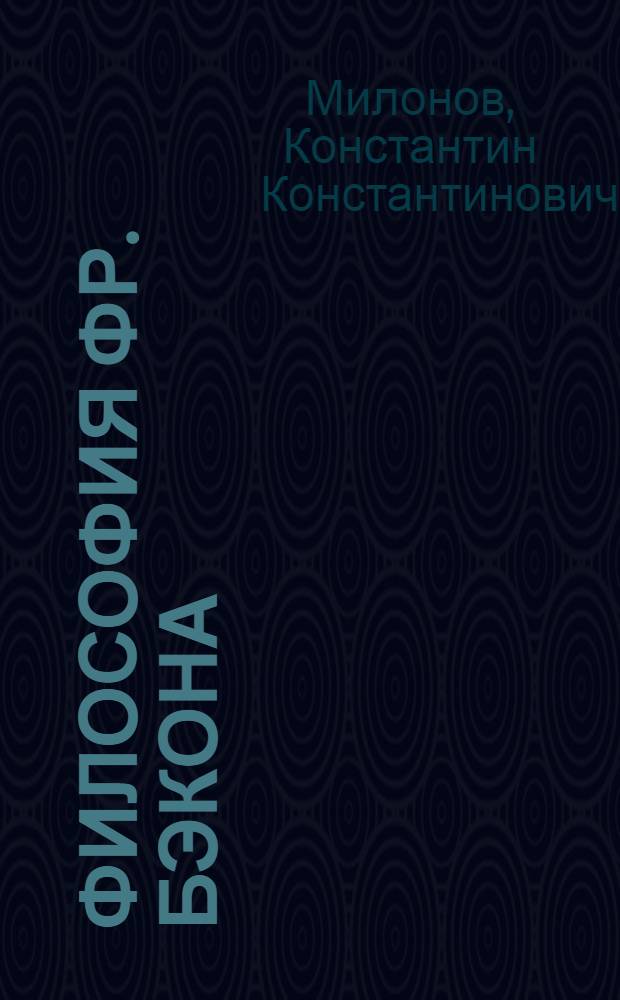 Философия Фр. Бэкона : Попул. очерк