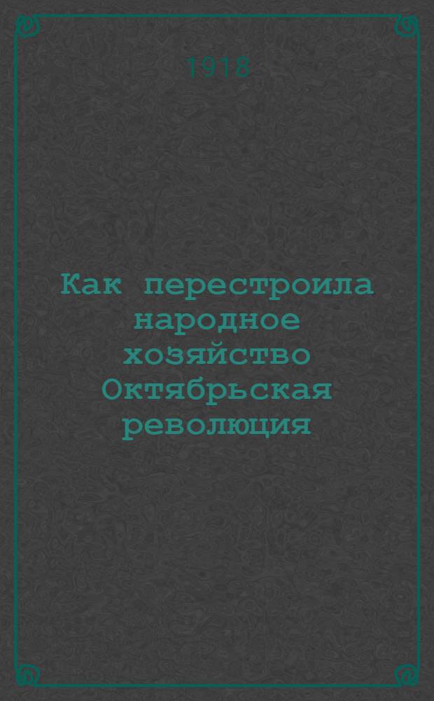 Как перестроила народное хозяйство Октябрьская революция