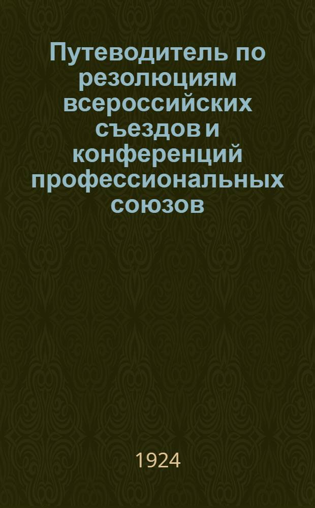 Путеводитель по резолюциям всероссийских съездов и конференций профессиональных союзов