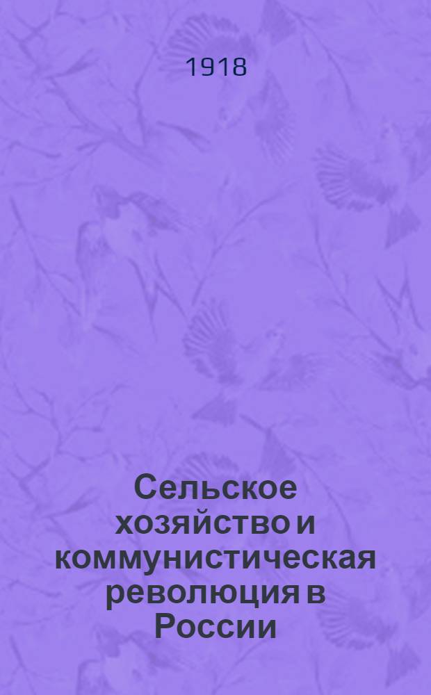 Сельское хозяйство и коммунистическая революция в России