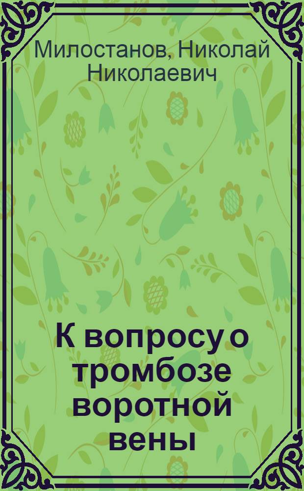 К вопросу о тромбозе воротной вены