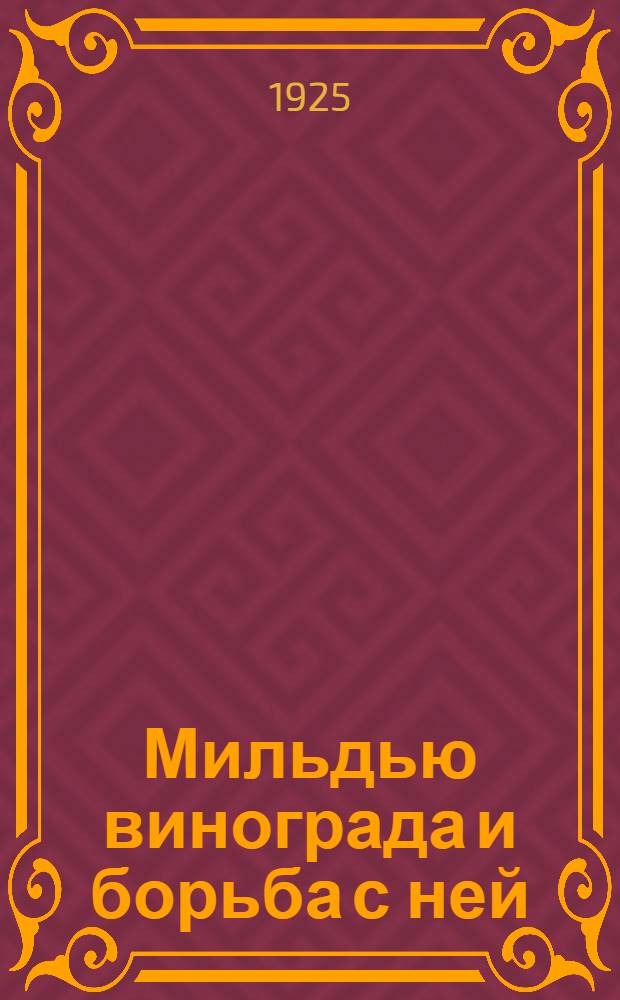 Мильдью винограда и борьба с ней