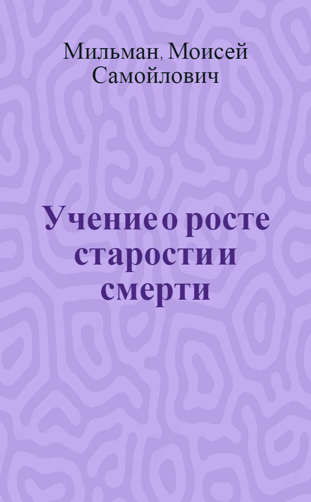 Учение о росте старости и смерти