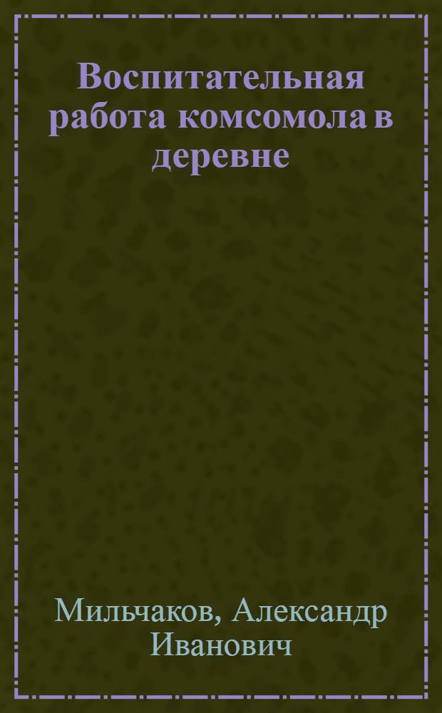 Воспитательная работа комсомола в деревне