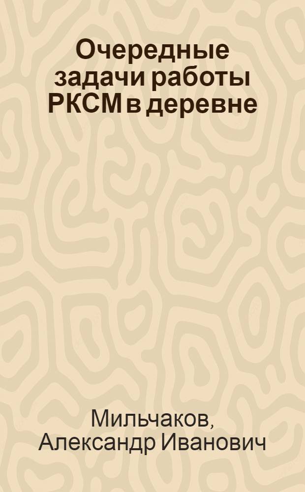 Очередные задачи работы РКСМ в деревне