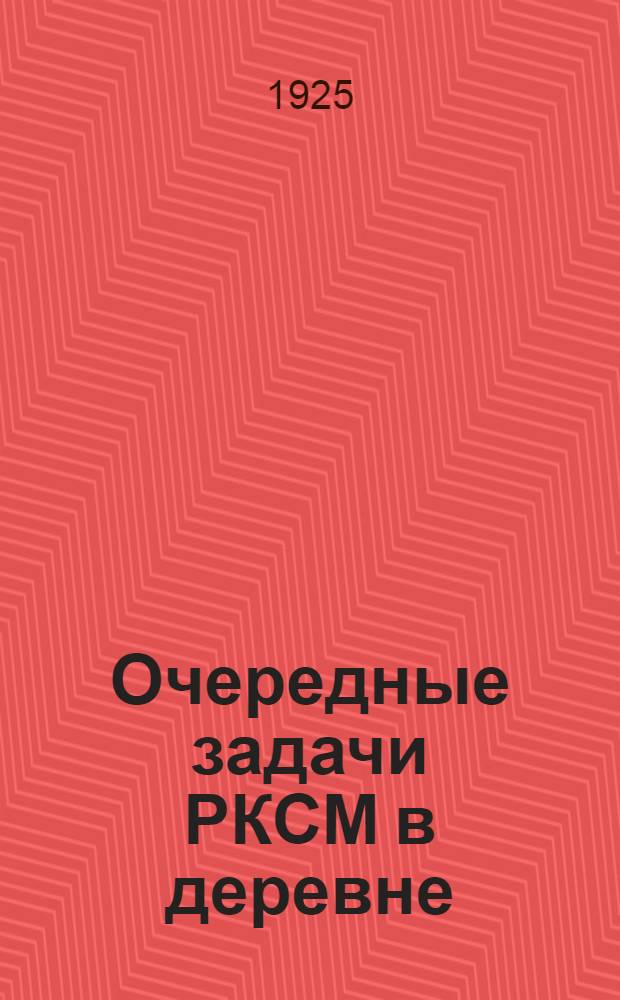 Очередные задачи РКСМ в деревне