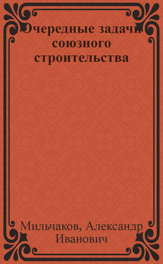 Очередные задачи союзного строительства