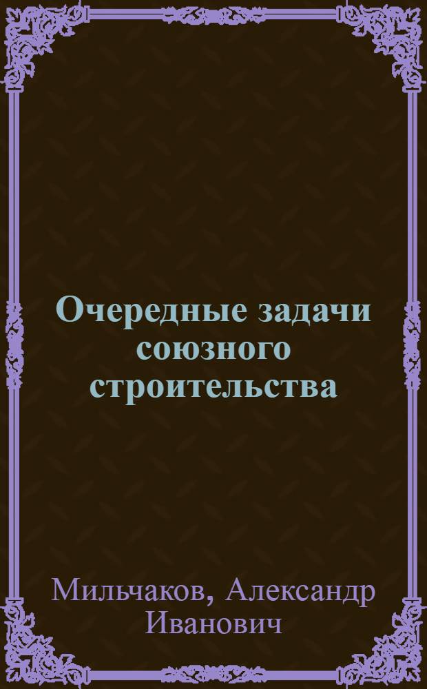 Очередные задачи союзного строительства : Докл. и заключ. слово на VII Всесоюз. съезде ВЛКСМ 16 марта 1926 г
