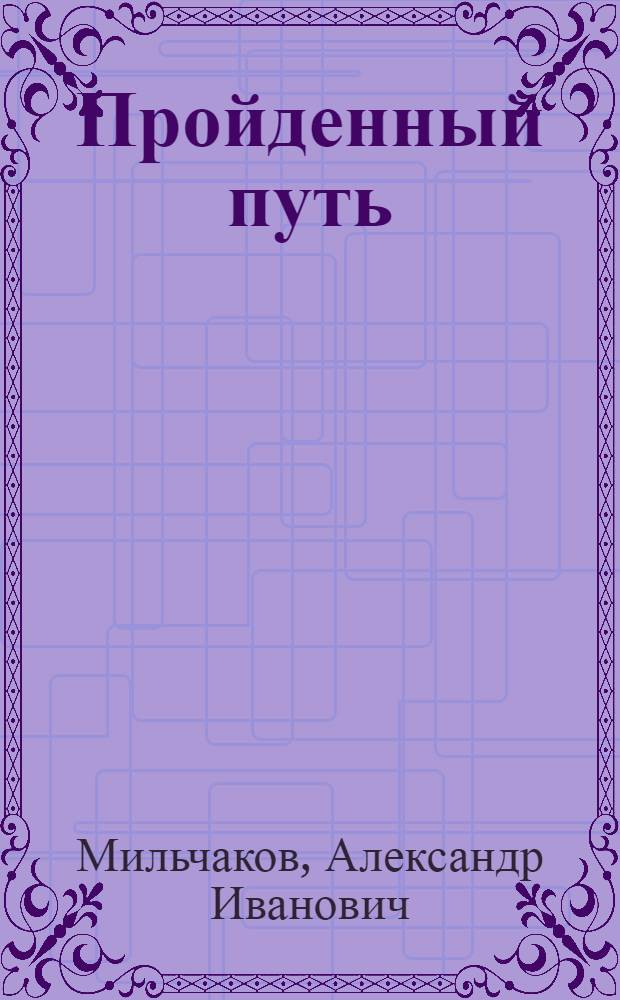Пройденный путь : (Докл. на 1-й Ю.-В. краев. конф. РКСМ)