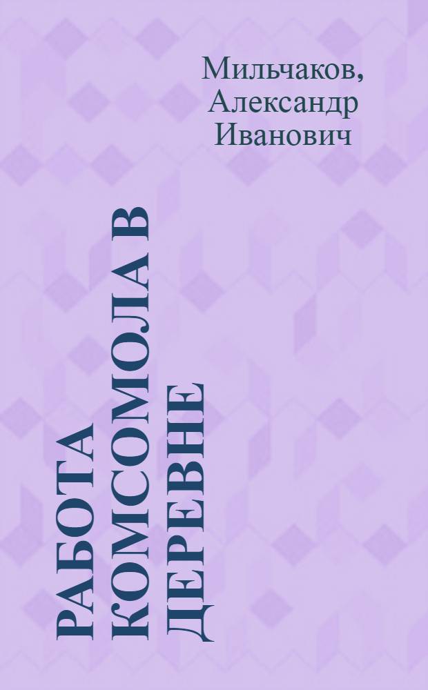 Работа комсомола в деревне