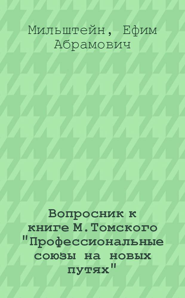 Вопросник к книге М.Томского "Профессиональные союзы на новых путях"