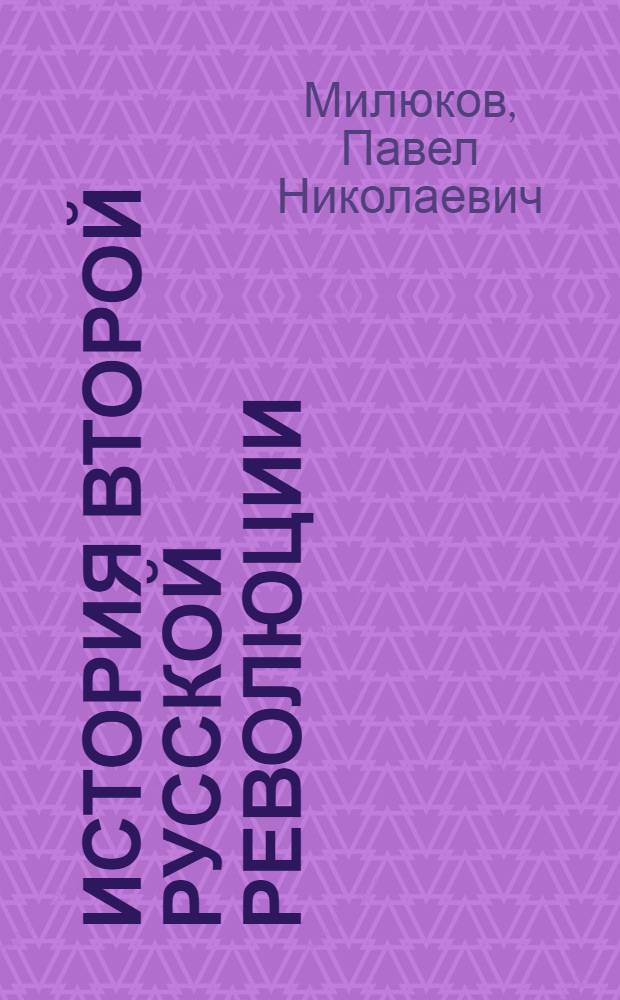 История второй русской революции