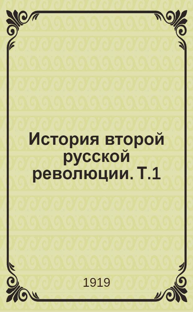 История второй русской революции. Т.1 : Борьба буржуазной и социалистической революции