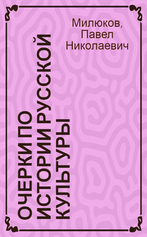 Очерки по истории русской культуры