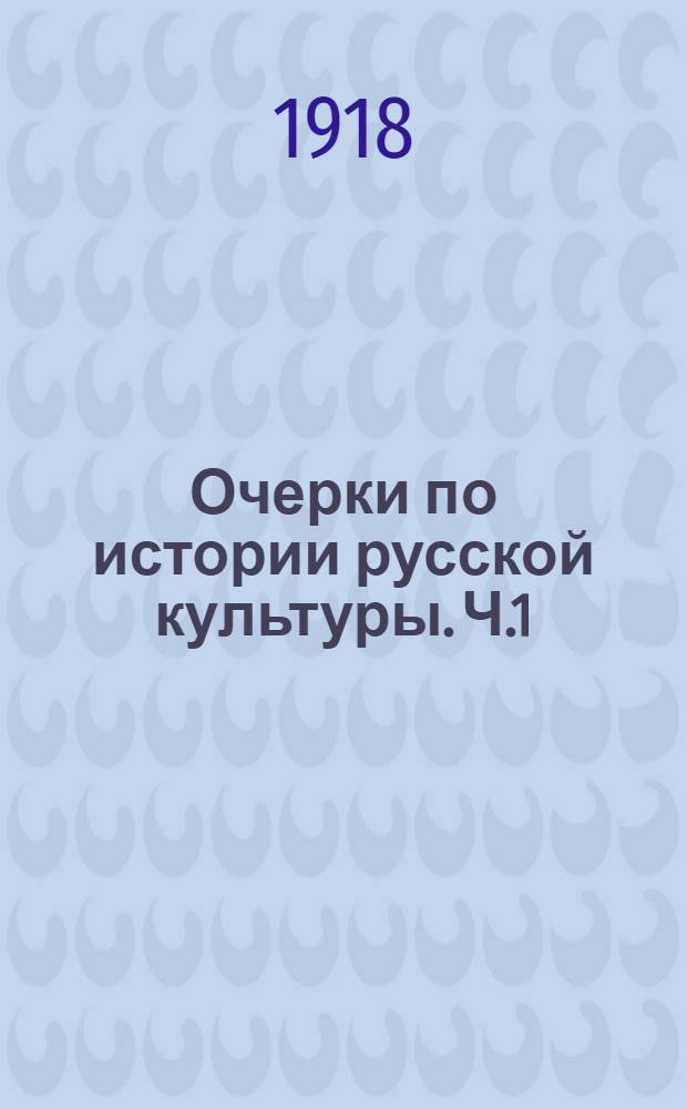Очерки по истории русской культуры. Ч.1 : Население, экономический, государственный и сословный строй